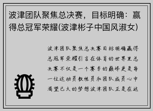 波津团队聚焦总决赛，目标明确：赢得总冠军荣耀(波津彬子中国风淑女)