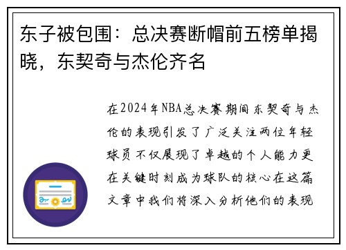 东子被包围：总决赛断帽前五榜单揭晓，东契奇与杰伦齐名