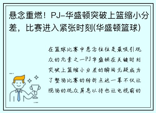 悬念重燃！PJ-华盛顿突破上篮缩小分差，比赛进入紧张时刻(华盛顿篮球)