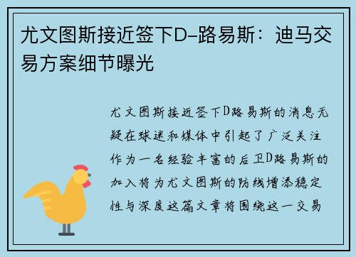 尤文图斯接近签下D-路易斯：迪马交易方案细节曝光