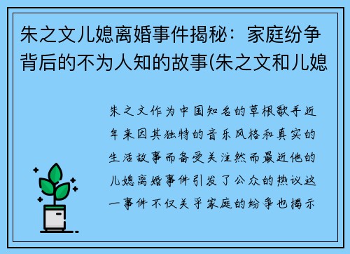 朱之文儿媳离婚事件揭秘：家庭纷争背后的不为人知的故事(朱之文和儿媳妇是否劈腿)