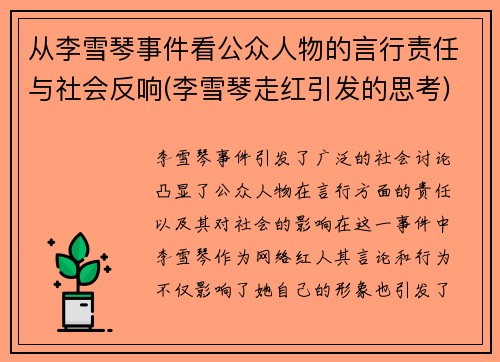 从李雪琴事件看公众人物的言行责任与社会反响(李雪琴走红引发的思考)