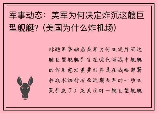 军事动态：美军为何决定炸沉这艘巨型舰艇？(美国为什么炸机场)
