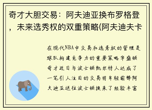 奇才大胆交易：阿夫迪亚换布罗格登，未来选秀权的双重策略(阿夫迪夫卡)