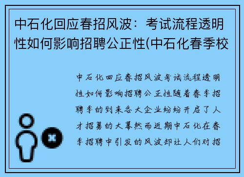中石化回应春招风波：考试流程透明性如何影响招聘公正性(中石化春季校招)
