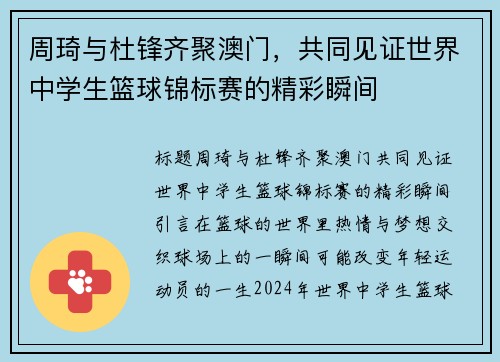 周琦与杜锋齐聚澳门，共同见证世界中学生篮球锦标赛的精彩瞬间