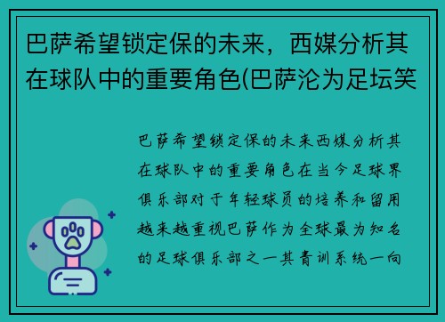 巴萨希望锁定保的未来，西媒分析其在球队中的重要角色(巴萨沦为足坛笑柄)
