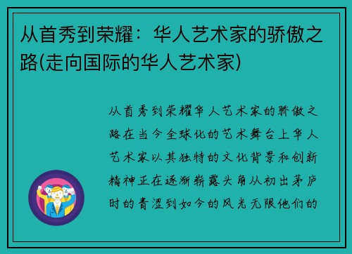 从首秀到荣耀：华人艺术家的骄傲之路(走向国际的华人艺术家)