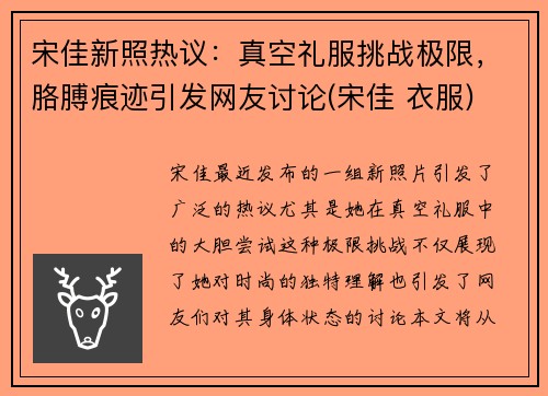 宋佳新照热议：真空礼服挑战极限，胳膊痕迹引发网友讨论(宋佳 衣服)