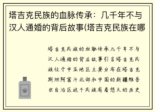 塔吉克民族的血脉传承：几千年不与汉人通婚的背后故事(塔吉克民族在哪里)