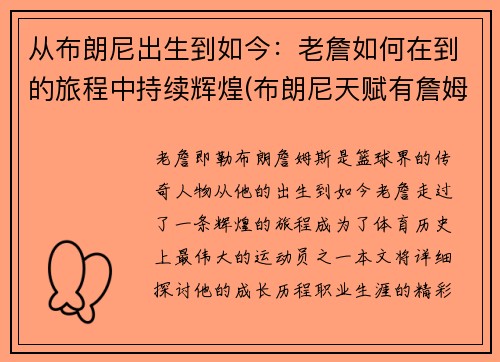 从布朗尼出生到如今：老詹如何在到的旅程中持续辉煌(布朗尼天赋有詹姆斯当年高吗)