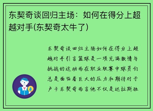 东契奇谈回归主场：如何在得分上超越对手(东契奇太牛了)