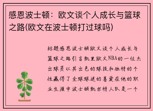 感恩波士顿：欧文谈个人成长与篮球之路(欧文在波士顿打过球吗)