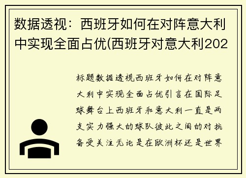 数据透视：西班牙如何在对阵意大利中实现全面占优(西班牙对意大利2021)