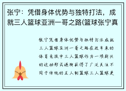 张宁：凭借身体优势与独特打法，成就三人篮球亚洲一哥之路(篮球张宁真实年龄)