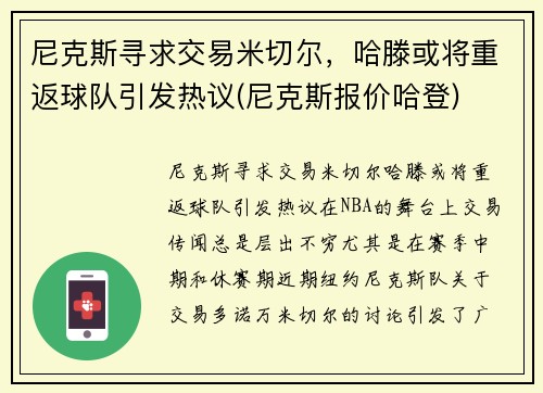尼克斯寻求交易米切尔，哈滕或将重返球队引发热议(尼克斯报价哈登)