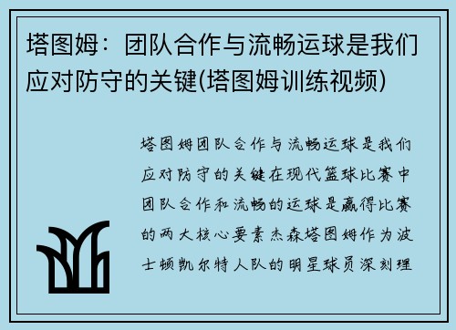 塔图姆：团队合作与流畅运球是我们应对防守的关键(塔图姆训练视频)