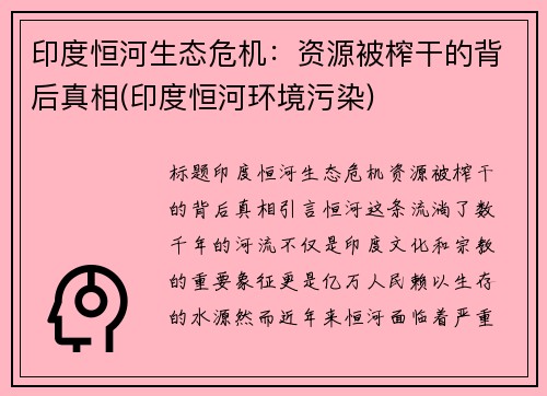 印度恒河生态危机：资源被榨干的背后真相(印度恒河环境污染)