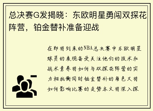 总决赛G发揭晓：东欧明星勇闯双探花阵营，铂金替补准备迎战