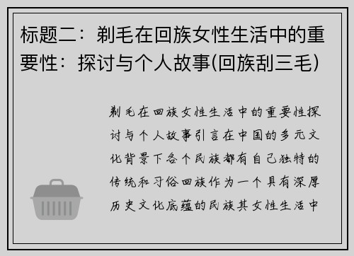 标题二：剃毛在回族女性生活中的重要性：探讨与个人故事(回族刮三毛)