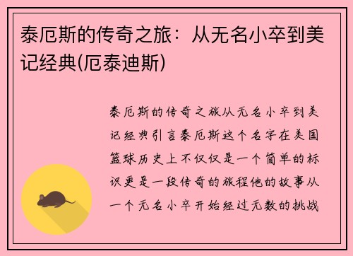 泰厄斯的传奇之旅：从无名小卒到美记经典(厄泰迪斯)