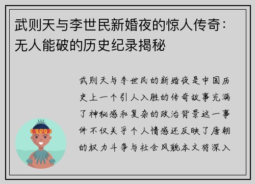 武则天与李世民新婚夜的惊人传奇：无人能破的历史纪录揭秘