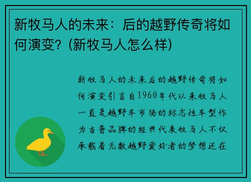 新牧马人的未来：后的越野传奇将如何演变？(新牧马人怎么样)