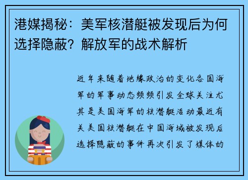 港媒揭秘：美军核潜艇被发现后为何选择隐蔽？解放军的战术解析