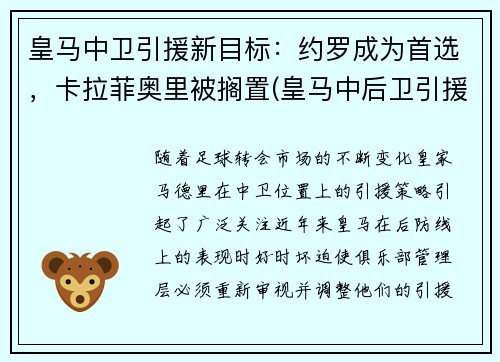 皇马中卫引援新目标：约罗成为首选，卡拉菲奥里被搁置(皇马中后卫引援)