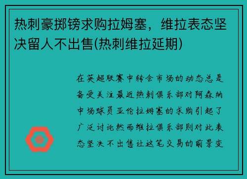 热刺豪掷镑求购拉姆塞，维拉表态坚决留人不出售(热刺维拉延期)