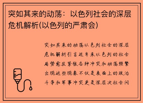 突如其来的动荡：以色列社会的深层危机解析(以色列的严肃会)