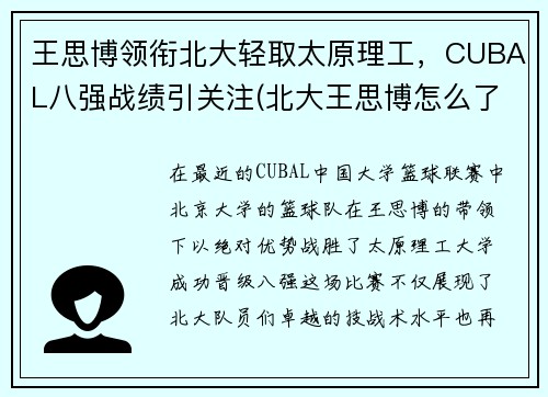 王思博领衔北大轻取太原理工，CUBAL八强战绩引关注(北大王思博怎么了)