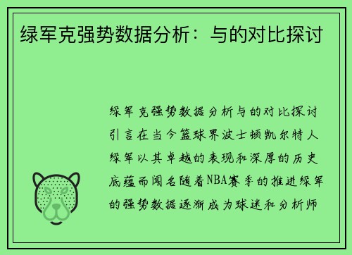 绿军克强势数据分析：与的对比探讨