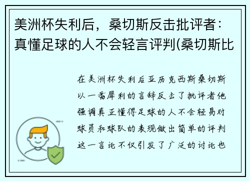 美洲杯失利后，桑切斯反击批评者：真懂足球的人不会轻言评判(桑切斯比赛视频)