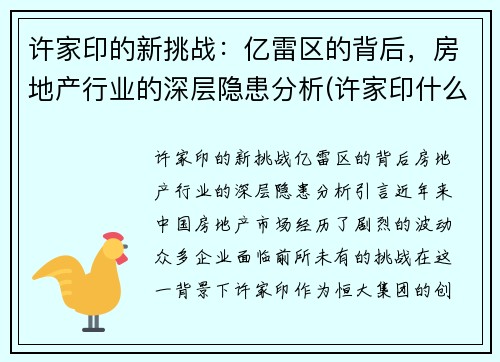 许家印的新挑战：亿雷区的背后，房地产行业的深层隐患分析(许家印什么地产)