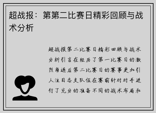 超战报：第第二比赛日精彩回顾与战术分析