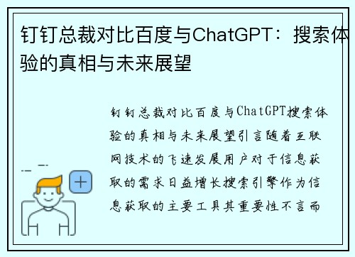 钉钉总裁对比百度与ChatGPT：搜索体验的真相与未来展望