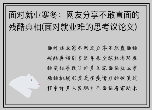 面对就业寒冬：网友分享不敢直面的残酷真相(面对就业难的思考议论文)