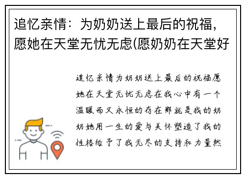 追忆亲情：为奶奶送上最后的祝福，愿她在天堂无忧无虑(愿奶奶在天堂好的句子)