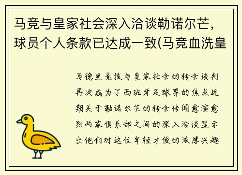 马竞与皇家社会深入洽谈勒诺尔芒，球员个人条款已达成一致(马竞血洗皇马)