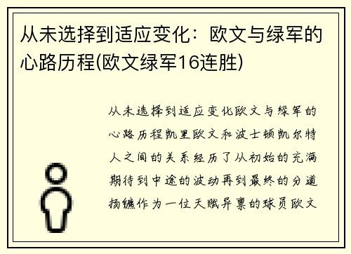 从未选择到适应变化：欧文与绿军的心路历程(欧文绿军16连胜)