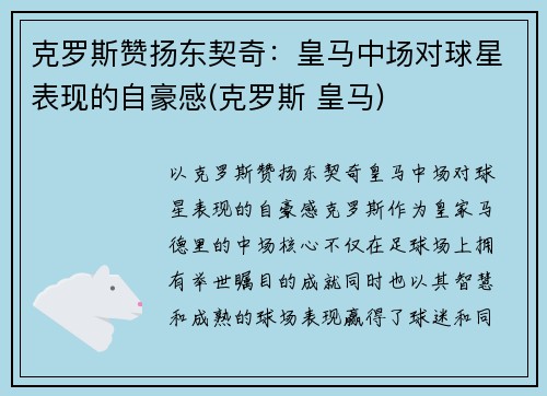 克罗斯赞扬东契奇：皇马中场对球星表现的自豪感(克罗斯 皇马)