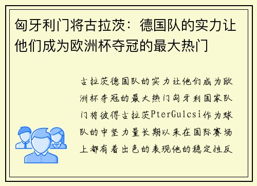 匈牙利门将古拉茨：德国队的实力让他们成为欧洲杯夺冠的最大热门