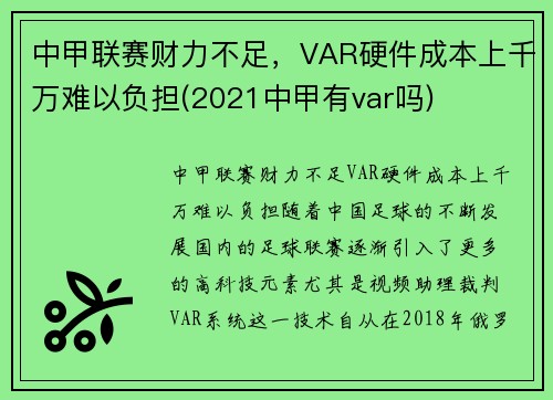 中甲联赛财力不足，VAR硬件成本上千万难以负担(2021中甲有var吗)
