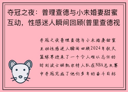 夺冠之夜：普理查德与小未婚妻甜蜜互动，性感迷人瞬间回顾(普里查德视频)