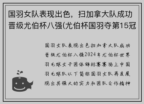 国羽女队表现出色，扫加拿大队成功晋级尤伯杯八强(尤伯杯国羽夺第15冠)