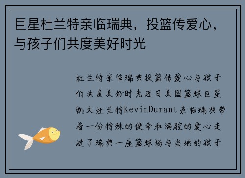 巨星杜兰特亲临瑞典，投篮传爱心，与孩子们共度美好时光