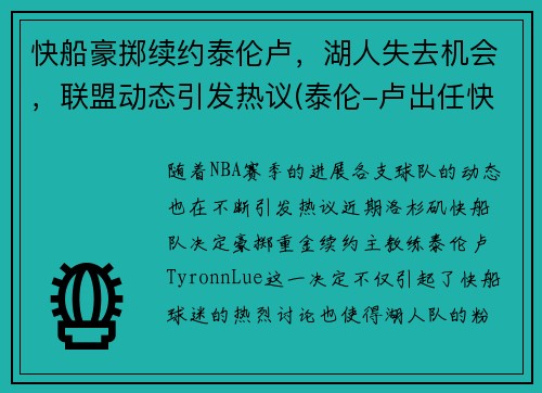 快船豪掷续约泰伦卢，湖人失去机会，联盟动态引发热议(泰伦-卢出任快船新主帅)