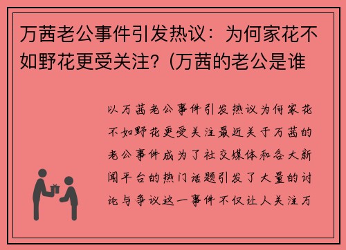 万茜老公事件引发热议：为何家花不如野花更受关注？(万茜的老公是谁 结婚照)