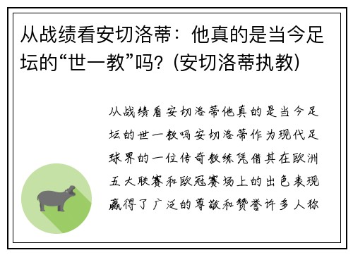 从战绩看安切洛蒂：他真的是当今足坛的“世一教”吗？(安切洛蒂执教)